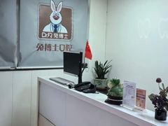 -兔博士口腔(长安分院)