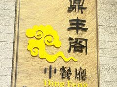 -温德姆花园酒店-鼎丰阁中餐厅