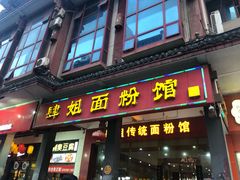 门面-肆姐面粉馆(坡子街店)