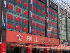 -金刚山烧烤(中山路店)