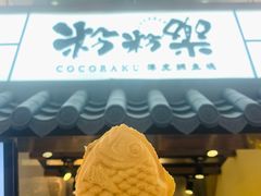 -粉粉乐鲷鱼烧(美罗城店)