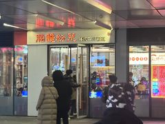 -脑馋粉儿(三里屯店)