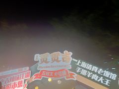 -贯贯吉·清真餐厅(浙江中路店)