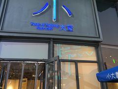 -小大董·烤鸭(五棵松店)