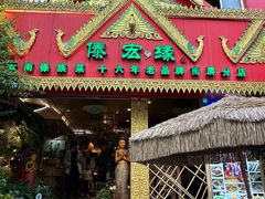 -傣宏缘·云南傣味特色菜·手抓饭·孔雀宴十六年店庆大酬宾(南屏步行街店)