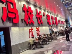 -冯校长老火锅(深圳总店)