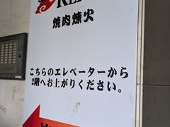 -炼火烤肉店