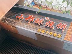 门面-朱记小郑酥烧饼(建康路店)