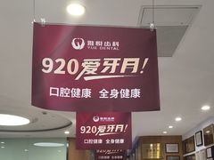 -雅悦齿科(顾村公园店)