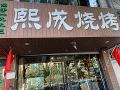 门面-熙成烧烤(白塔岭店)