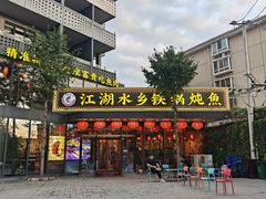 -江湖水乡铁锅炖魚(周庄嘉园店)