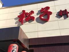 门面-松子料理(白家庄店)