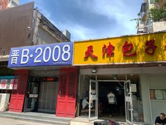 门面-晋B2008刀削面(小南庄店)