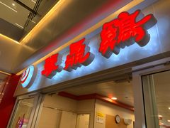 门面-振鼎鸡(天钥桥路店)