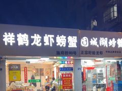-祥鹤龙虾螃蟹
