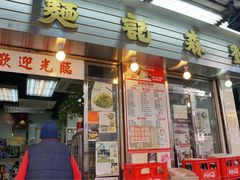 -刘森记面家(桂林街店)