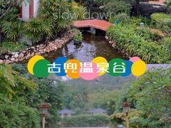 -江门古兜温泉小镇