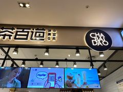 门面-茶百道(SKLP新光里+店)