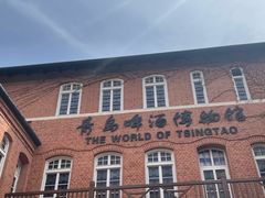 -青岛啤酒博物馆