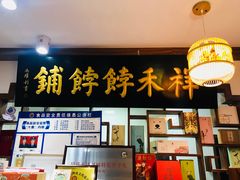-祥禾饽饽铺·中式糕点(天津河东美福园店)