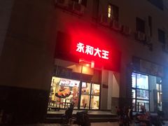 门面-永和大王(漕宝店)