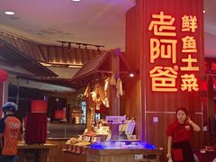 -老阿爸鲜鱼土菜(园区永旺店)