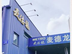 -麦德龙(南山店)