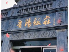 -晋阳饭庄(虎坊桥店)