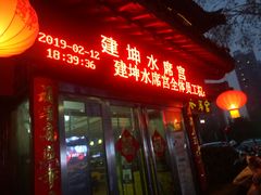 -建坤水席宫·洛阳菜(中州路店)