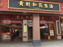 -黄则和花生汤(中山路店)