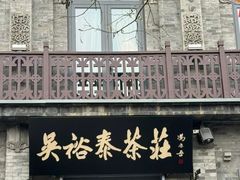 -吴裕泰茶庄(前门大街店)