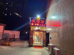 -五福居羊蝎子(方庄店)