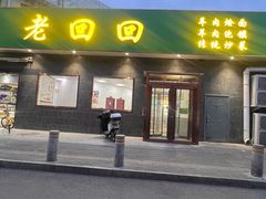 -老回回饺子馆(海洋馆店)