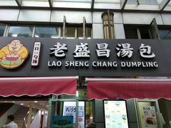 门面-老盛昌(胶州店)