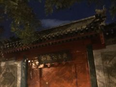 景点-和敬公主府