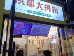 -洪都大拇指(洪都店)