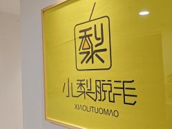 -小梨·OndaPro·专业脱毛连锁机构