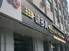 门面-味多美蛋糕(六道口店)