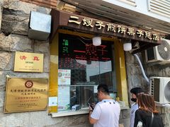 门面-清真·二嫂子煎饼果子(卫津路总店)