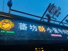 -蕃坊酥小蒙牛肉饼(怀远市场店)