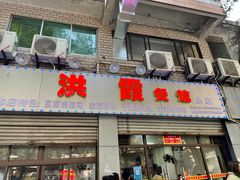 门面-洪霞餐馆