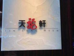 -天龙轩(香港丽思卡尔顿酒店)