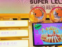 -乐乐姐超级土豆(荟聚店)