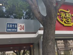 门面-永和大王(小厨·东四十条店)