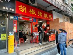 -胡椒猪肚汤(康王店)