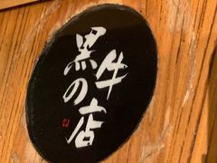 -黑牛の店·和牛烧肉(合生汇店)