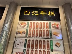 -清真·白记年糕(牛街北口店)