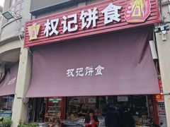 -权记百年老字号(牌坊街店)