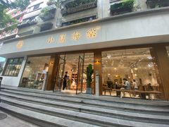 门面-小豆海棠(人民南路店)