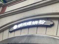 -龍城柳州螺蛳粉(群星路店)